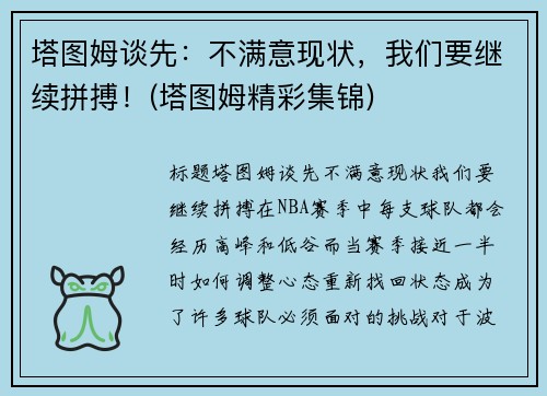 塔图姆谈先：不满意现状，我们要继续拼搏！(塔图姆精彩集锦)
