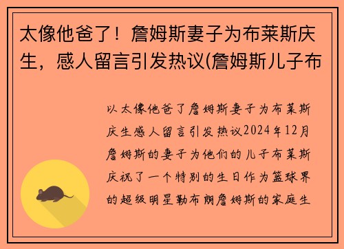 太像他爸了！詹姆斯妻子为布莱斯庆生，感人留言引发热议(詹姆斯儿子布莱斯)