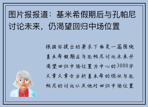 图片报报道：基米希假期后与孔帕尼讨论未来，仍渴望回归中场位置