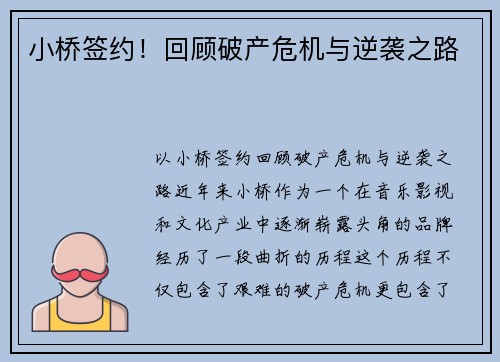 小桥签约！回顾破产危机与逆袭之路