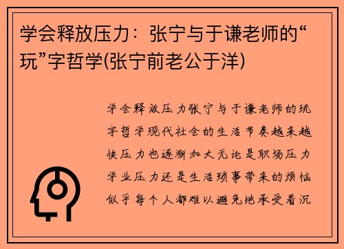 学会释放压力：张宁与于谦老师的“玩”字哲学(张宁前老公于洋)