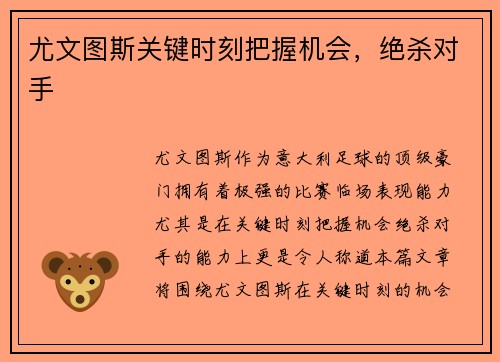 尤文图斯关键时刻把握机会，绝杀对手