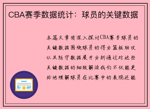 CBA赛季数据统计：球员的关键数据