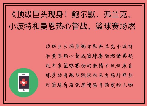 《顶级巨头现身！鲍尔默、弗兰克、小波特和曼恩热心督战，篮球赛场燃情再起》