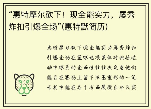 “惠特摩尔砍下！现全能实力，屡秀炸扣引爆全场”(惠特默简历)