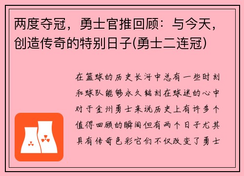 两度夺冠，勇士官推回顾：与今天，创造传奇的特别日子(勇士二连冠)