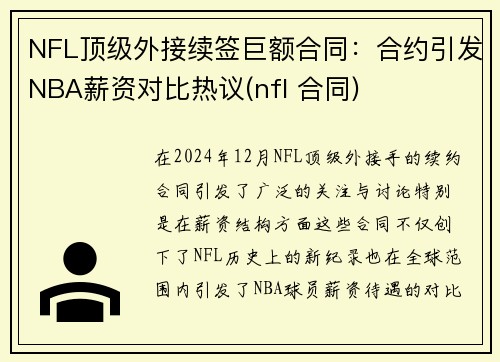 NFL顶级外接续签巨额合同：合约引发NBA薪资对比热议(nfl 合同)