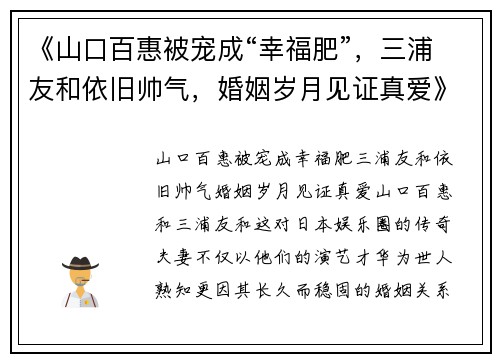 《山口百惠被宠成“幸福肥”，三浦友和依旧帅气，婚姻岁月见证真爱》
