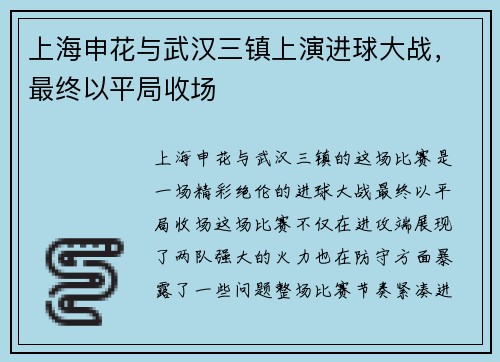 上海申花与武汉三镇上演进球大战，最终以平局收场