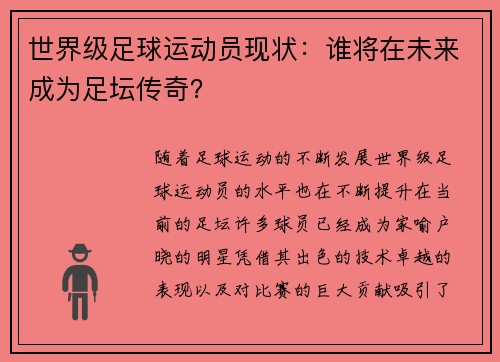 世界级足球运动员现状：谁将在未来成为足坛传奇？