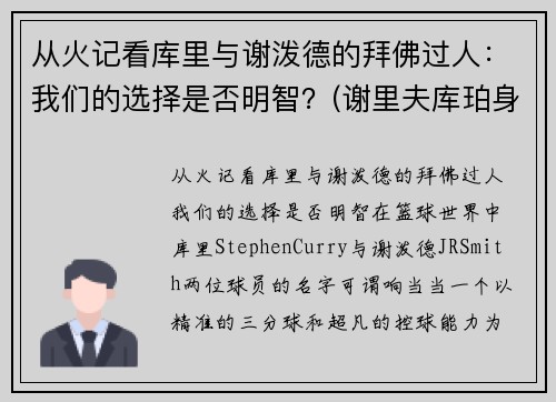 从火记看库里与谢泼德的拜佛过人：我们的选择是否明智？(谢里夫库珀身高臂展)