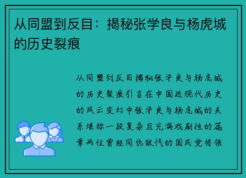 从同盟到反目：揭秘张学良与杨虎城的历史裂痕