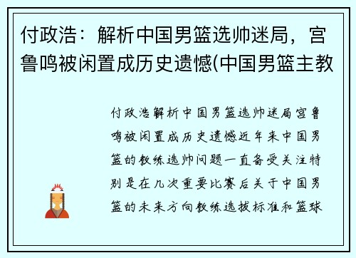 付政浩：解析中国男篮选帅迷局，宫鲁鸣被闲置成历史遗憾(中国男篮主教练宫鲁鸣)