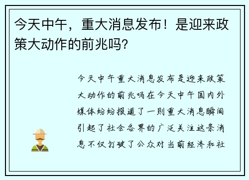 今天中午，重大消息发布！是迎来政策大动作的前兆吗？