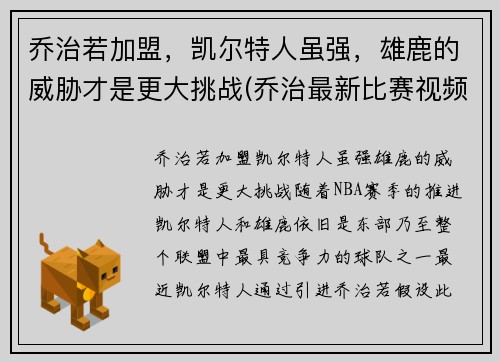乔治若加盟，凯尔特人虽强，雄鹿的威胁才是更大挑战(乔治最新比赛视频)