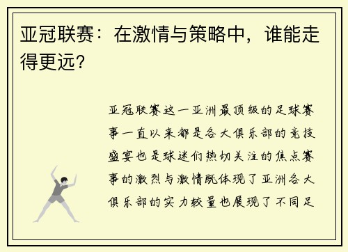 亚冠联赛：在激情与策略中，谁能走得更远？