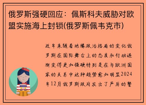 俄罗斯强硬回应：佩斯科夫威胁对欧盟实施海上封锁(俄罗斯佩韦克市)