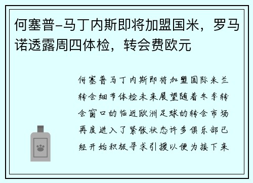 何塞普-马丁内斯即将加盟国米，罗马诺透露周四体检，转会费欧元
