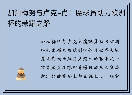 加油梅努与卢克-肖！魔球员助力欧洲杯的荣耀之路