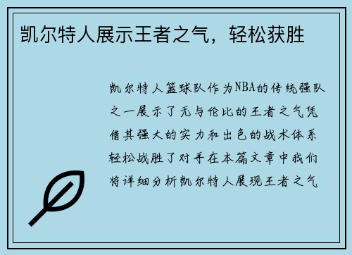 凯尔特人展示王者之气，轻松获胜