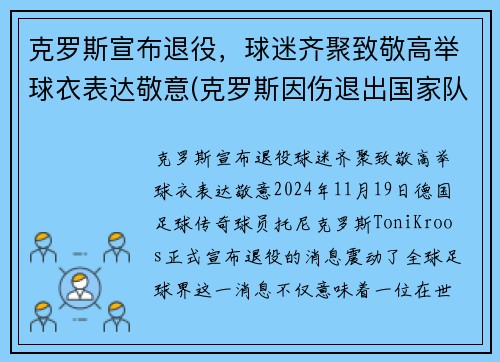 克罗斯宣布退役，球迷齐聚致敬高举球衣表达敬意(克罗斯因伤退出国家队)