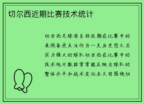 切尔西近期比赛技术统计