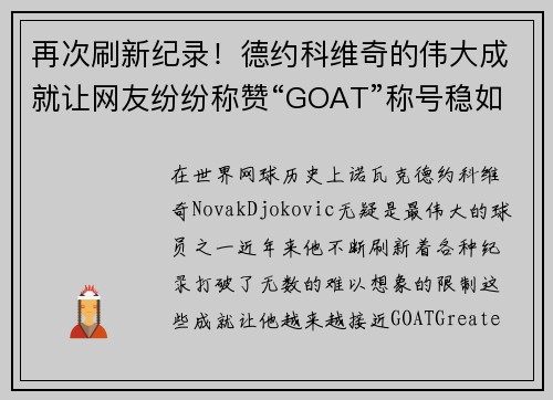 再次刷新纪录！德约科维奇的伟大成就让网友纷纷称赞“GOAT”称号稳如泰山