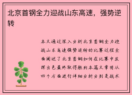 北京首钢全力迎战山东高速，强势逆转
