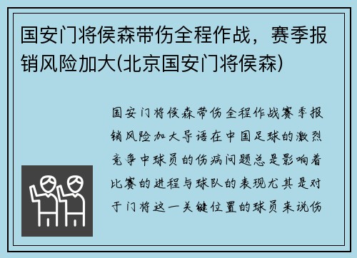 国安门将侯森带伤全程作战，赛季报销风险加大(北京国安门将侯森)