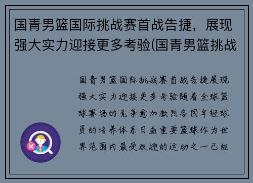 国青男篮国际挑战赛首战告捷，展现强大实力迎接更多考验(国青男篮挑战赛录像)
