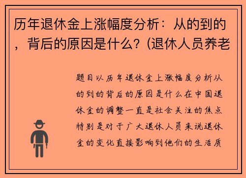 历年退休金上涨幅度分析：从的到的，背后的原因是什么？(退休人员养老金历年涨幅)