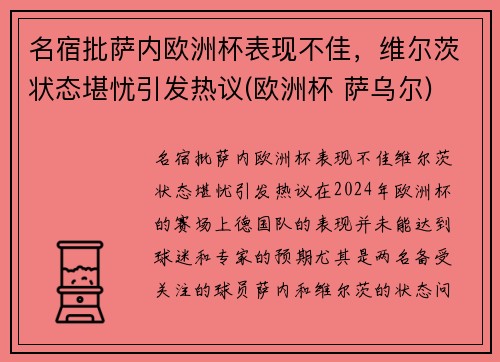 名宿批萨内欧洲杯表现不佳，维尔茨状态堪忧引发热议(欧洲杯 萨乌尔)