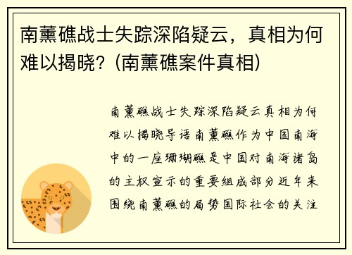 南薰礁战士失踪深陷疑云，真相为何难以揭晓？(南薰礁案件真相)