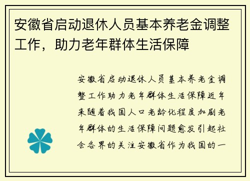 安徽省启动退休人员基本养老金调整工作，助力老年群体生活保障