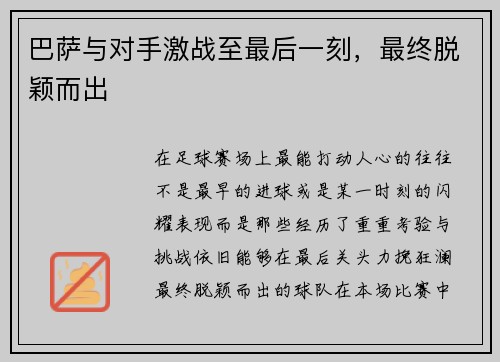 巴萨与对手激战至最后一刻，最终脱颖而出