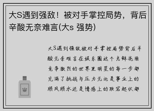 大S遇到强敌！被对手掌控局势，背后辛酸无奈难言(大s 强势)