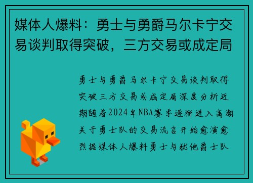 媒体人爆料：勇士与勇爵马尔卡宁交易谈判取得突破，三方交易或成定局