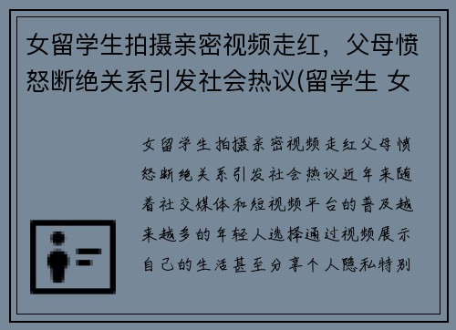 女留学生拍摄亲密视频走红，父母愤怒断绝关系引发社会热议(留学生 女生)