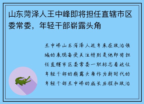 山东菏泽人王中峰即将担任直辖市区委常委，年轻干部崭露头角