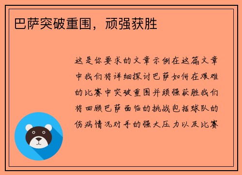 巴萨突破重围，顽强获胜