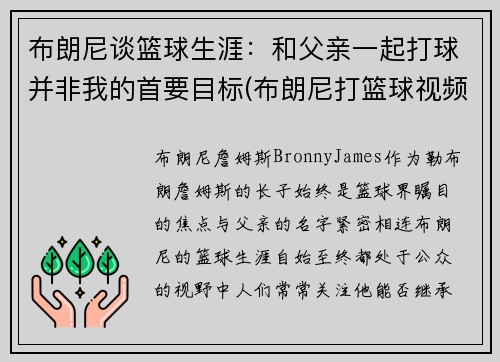 布朗尼谈篮球生涯：和父亲一起打球并非我的首要目标(布朗尼打篮球视频)