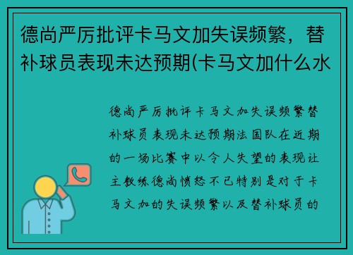 德尚严厉批评卡马文加失误频繁，替补球员表现未达预期(卡马文加什么水平)