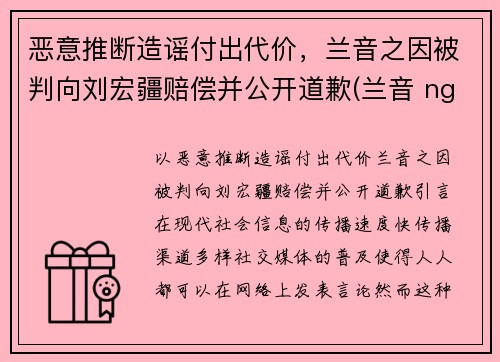 恶意推断造谣付出代价，兰音之因被判向刘宏疆赔偿并公开道歉(兰音 nga)