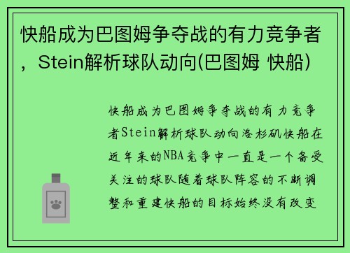 快船成为巴图姆争夺战的有力竞争者，Stein解析球队动向(巴图姆 快船)