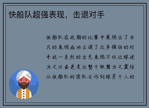 快船队超强表现，击退对手