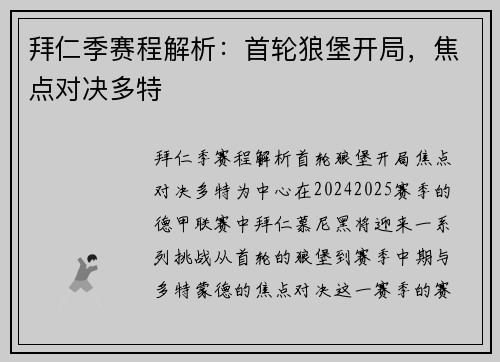 拜仁季赛程解析：首轮狼堡开局，焦点对决多特