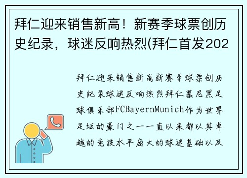 拜仁迎来销售新高！新赛季球票创历史纪录，球迷反响热烈(拜仁首发2021)