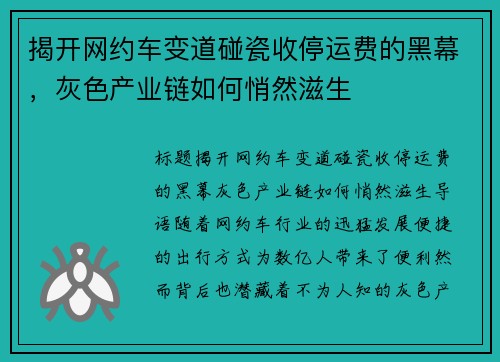 揭开网约车变道碰瓷收停运费的黑幕，灰色产业链如何悄然滋生