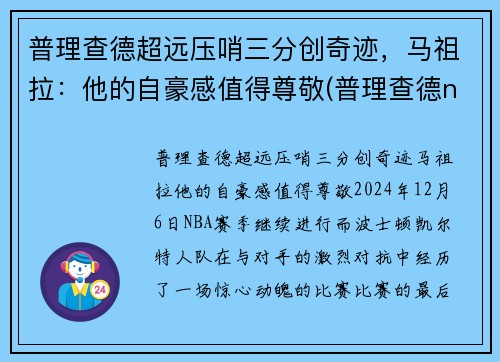 普理查德超远压哨三分创奇迹，马祖拉：他的自豪感值得尊敬(普理查德nba)