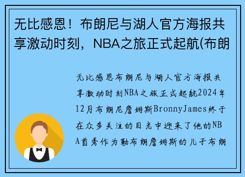 无比感恩！布朗尼与湖人官方海报共享激动时刻，NBA之旅正式起航(布朗尼 nba)